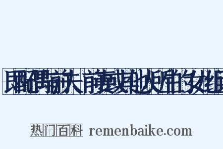 即配偶与前夫、前妻或其他人所生的女儿组词是什么意思的图片